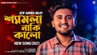 Shamla Naki Kalo 😢 শ্যামলা নাকি কালো  ATIF AHMED NILOY  New Bangla Song 2021 [upl. by Giovanni353]