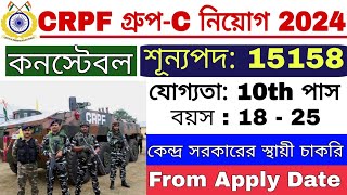 CRPF গ্রুপC পদে নিয়োগ 2024  CRPF Tradesman New Recruitment 2024  CRPF Bharti 2025 [upl. by Langdon]