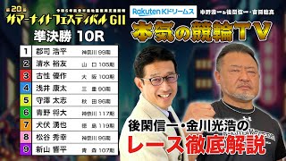 松戸競輪GⅡ 第20回サマーナイトフェスティバル2024 準決勝amp勝利者インタビュー｜後閑信一・金川光浩のレース徹底解説【本気の競輪TV】 [upl. by Virgina]