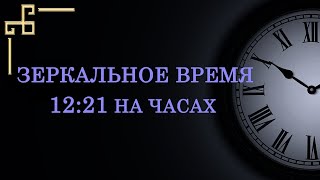 Зеркальное время 1221 – значение в ангельской нумерологии Как расшифровать подсказку ангела [upl. by Eiryt]