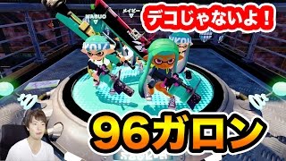 【マスオのスプラトゥーン】96ガロン！ガチエリアで使ってみた！ [upl. by Neneek]