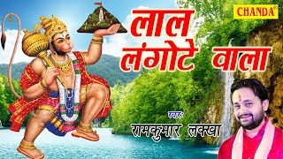 लाल लंगोटे वाला  Lal Langote Wala  Ram Kumar Lakkha  Most Popular Hanuman Bhajan [upl. by Artied]