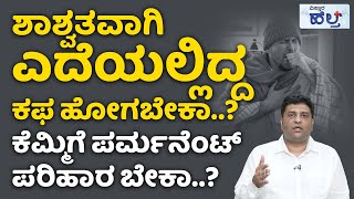 ಕೆಮ್ಮು ಮತ್ತು ಕಫಕ್ಕೆ ಬೆಸ್ಟ್‌ ಪರಿಹಾರ ಇಲ್ಲಿದೆ  Post Viral Fever And Cough Treatment In Kannada [upl. by Pacificia]