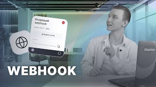 Webhook  Конструктор ботов [upl. by Libbna]