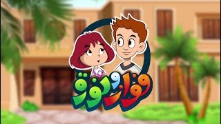 مسلسل فواز ونورة  الحلقة 59  التسامح [upl. by Olemrac]