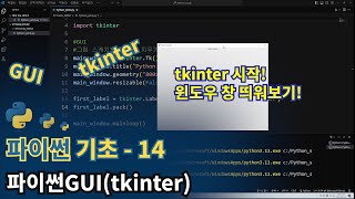 파이썬Python 기초  tkinter [upl. by Nae]