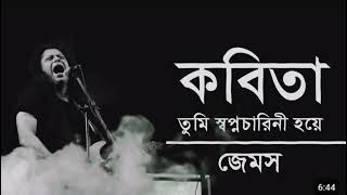 কবিতা তুমি স্বপ্নচারীনী হয়ে । Kobita । James । Lyrics [upl. by Caro114]