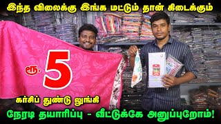 ரூ5 துண்டு நேரடி தயாரிப்பாளர்  Handkerchiefs and Towels Manufacturer  Kerchief wholesale [upl. by Ssepmet]