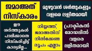 ഇമാമിനൊപ്പം നിസ്കരിക്കുമ്പോൾ ഈ 10 കാര്യം അറിഞ്ഞില്ലെങ്കിൽ  jamaath niskaram  jamaath namaskaram [upl. by Nolyar619]