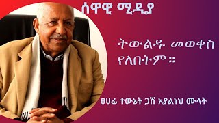 ስልጣኔ ሀገር በቀል እውቀት ላይ ነበር መመስረት የነበረበት ጋሽ አያልነህ ሙላት [upl. by Fidelis]