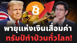 ทองคำเตรียมพุ่งต่อ ทรัมป์ชนะแล้ว BTC ทะยานทำจุดสูงสุด สงครามปั่นป่วน โลกไม่เหมือนเดิม [upl. by Halilahk534]