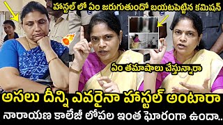 నారాయణ కాలేజీ లో ఘోరాలు😱 Women Commission Nerella Sharada Serious On Narayana College [upl. by Reiss]