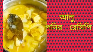 নিরামিষ পনির রেসিপি সবথেকে সহজ পদ্ধতিতেl Niramish Paneer Recipe l Veg Paneer Recipe In Bengali l [upl. by Lowe925]