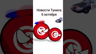 Новости Туниса 6 октября выборы meme тунис призидент выборы приколы countryballs polandball [upl. by Avilla]