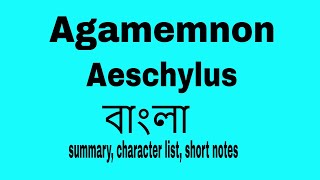 Agamemnon by Aeschylus summary in Bangla । bengali lecture by Tarek Aziz । বাংলা লেকচার [upl. by Arahas115]