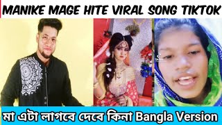 Manike Mage hite Song Tiktok  এই সপ্তাহের ভাইরাল কিছু টিকটক ভিডিও  Ma eta lagbe debe kina tiktok [upl. by Kei]