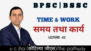 TIME amp WORK PART 2  BSSC INTER LEVEL EXAM  BPSC TEACHERS  SSC  U C JHA SIR  KAUTILYA GS [upl. by Bridge]