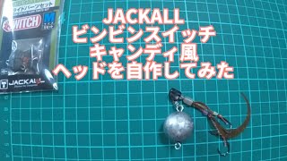 JACKALLのビンビンスイッチキャンディ風ヘッドを自作してみた [upl. by Ehrlich]