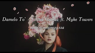 MGL SUB Dámelo To’  Selena Gomez ft Myke Towers Eng Lyrics [upl. by Alcott812]