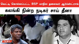 BSP Leader Armstrong Death  Oneindia Tamil [upl. by Haimehen]