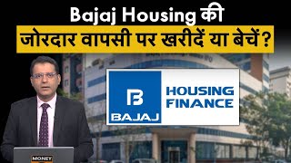 Bajaj Housing Share में लगातार छह दिन से जारी गिरावट के बाद लौटी तेजी में खरीदारी करें या अभी रुकें [upl. by Hausmann]