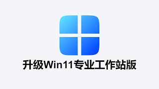 Win11系统专业工作站版激活密钥 [upl. by Maude]