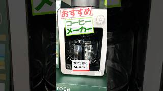 【販売員が選ぶ】おすすめコーヒーメーカー！シロカ 全自動コーヒーメーカー カフェばこ シルバー SCA351 shorts [upl. by Nilesoj]