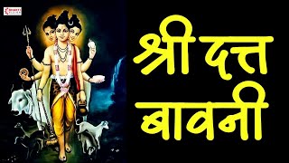 Datta Bavani  दत्त बावनी  Datta Guru Bavani with Lyrics  Dattaguru Song  Dattachi Gani [upl. by Horatio]