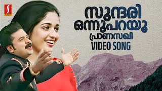 Sundari Onnu Parayu  Lion  Dileep  Kavaya Madhavan  Deepak Dev  Shweta Mohan  Udit Narayan [upl. by Leonelle]