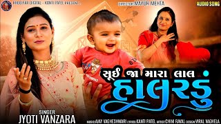 Sui Ja Mara Lal  Jyoti Vanzara  Halardu  સુઈ જા મારા લાલ  Gujarati Halardu  Lori Song [upl. by Lowrance820]