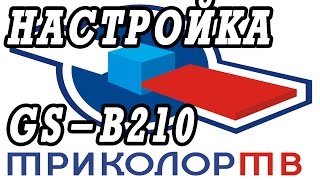 Основные возможности обзор и инструкция по настройке ресивера GS B210 [upl. by Brinkema]