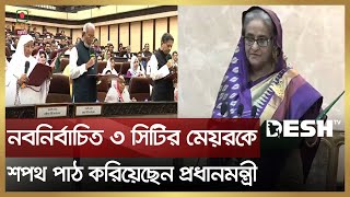 নবনির্বাচিত ৩ সিটির মেয়রকে শপথ পাঠ করালেন প্রধানমন্ত্রী  Sheikh Hasina  Mayor Oath [upl. by Spence]