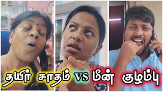 Curd rice vs Fish gravy 😂 I தயிர் சாதம் vs மீன் குழம்பு 🤣 sathishdeepa deepasathish [upl. by Cyndie]