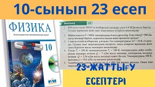 10 сынып физика 23 жаттығу 12345 есеп жаттығулары [upl. by Carn435]