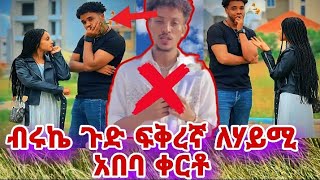 ጉድ በሉ ብሩኬ ምነካው ፍቅረኛ አለኝ ለሃይሚ አበባው ቀርቱ [upl. by Dlonra917]