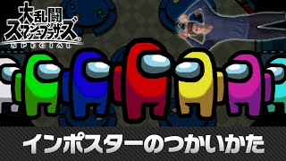 【スマブラSP】インポスターのつかいかた [upl. by Evan]