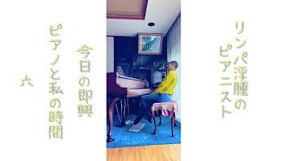 6【リンパ浮腫のピアニスト  lymphedema pianist】improvisation 121124 [upl. by Jammal]