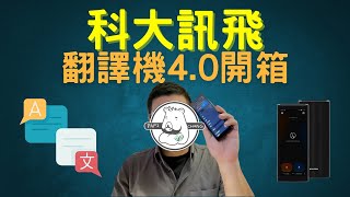 科大訊飛翻譯機40開箱 來試看看長時間的即時翻譯吧！張老爹來開箱 5 [upl. by Jorey678]