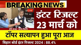 Inter result 2024 bihar board ऐलान इंटर मैट्रिक रिजल्ट को।लेकर 3 बजे जारी kab aayega result 12th [upl. by Ibob636]