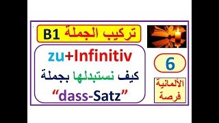 تركيب الجملة بناء الجملة 6 Satzbau B1كيف نستبدل جملة dass ب zuInfinitiv [upl. by Bran]