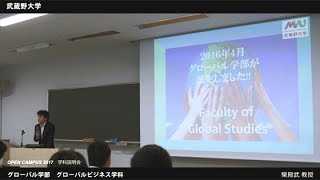 武蔵野大学 グローバル学部 グローバルビジネス学科｜学科説明会（OPEN CAMPUS 2017867） [upl. by Tami]