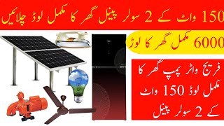 300 watts complete solar system for home 12v DC 300 watt solar system complete guide price Urdu [upl. by Aehsal]