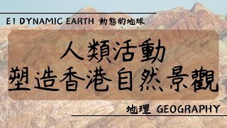 【DSE GEOG 地理】E1 Dynamic Earth 動態的地球丨人類活動如何塑造香港景觀 How do human activities shape the landscape of HK [upl. by Sension]