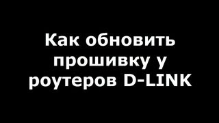 Как обновить прошивку у роутеров Dlink на примере Dir 300 nru b7 [upl. by Fairbanks967]