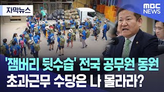 자막뉴스 잼버리 뒷수습 전국 공무원 동원초과근무 수당은 나 몰라라 MBC충북 뉴스 [upl. by Franklin]