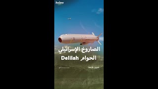 الصاروخ الإسرائيلي الحوام Delilah [upl. by Ilario758]