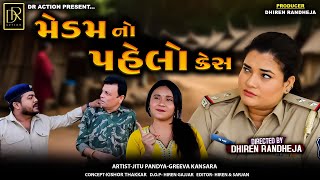 મેડમ નો પહેલો કેસ  Madam No Pahelo Case  Jitu Mangu  Dhiren Randheja Comedy  2024 [upl. by Nabila]