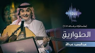 عبدالمجيد عبدالله  الطواريق جلسات وناسه  2017 [upl. by Wilsey803]