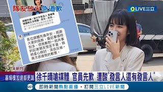 民眾黨豬隊友 發言人失言民眾黨議員嗆媒體道歉 徐千晴嗆媒體挨批quot好大官威quot 李國璋護航失敗 連發兩篇道歉文│記者 張浩譯 胡嘉珍│【LIVE大現場】20230922│三立新聞台 [upl. by Orton536]