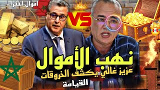 شاعلة💥 عزيزغالييفجرها بقوة في وجه الفــساد🔥 وأخنوش وحكومته يفقرون المغاربة😱 نااار🔥 قربالة😱 [upl. by Carlock526]